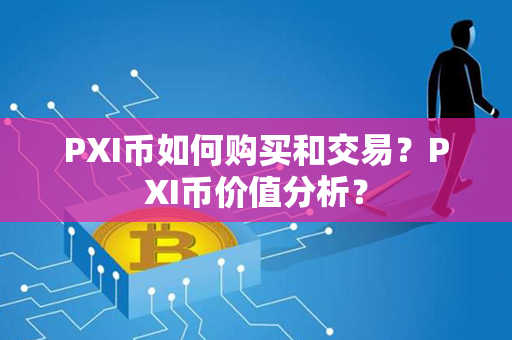 PXI币如何购买和交易？PXI币价值分析？