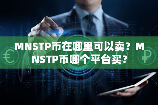 MNSTP币在哪里可以卖？MNSTP币哪个平台买？