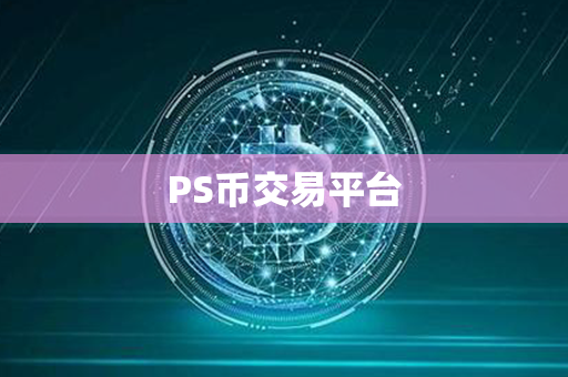 PS币交易平台