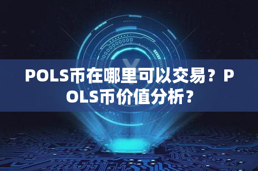 POLS币在哪里可以交易？POLS币价值分析？