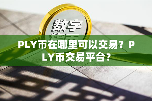 PLY币在哪里可以交易？PLY币交易平台？