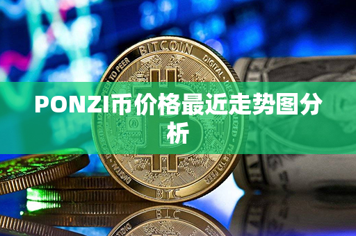 PONZI币价格最近走势图分析