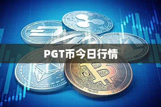 PGT币今日行情