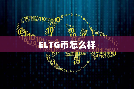 ELTG币怎么样