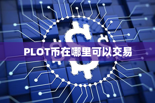 PLOT币在哪里可以交易