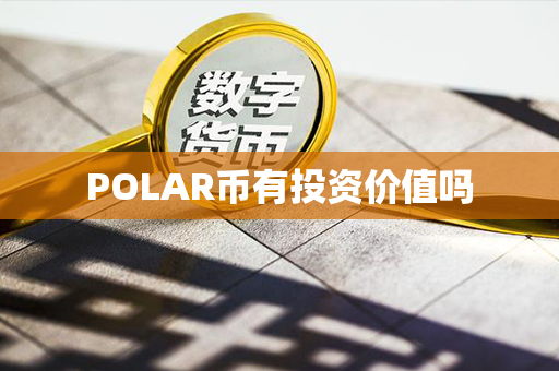 POLAR币有投资价值吗