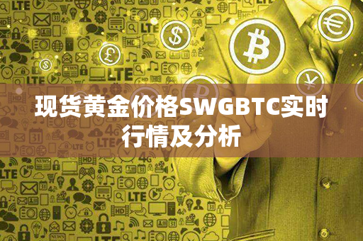 现货黄金价格SWGBTC实时行情及分析