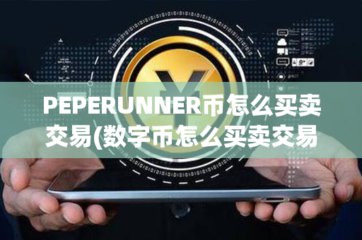 PEPERUNNER币怎么买卖交易(数字币怎么买卖交易)