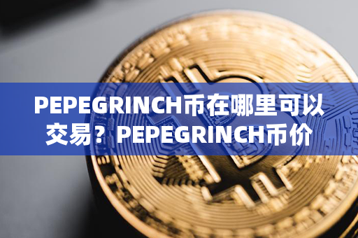 PEPEGRINCH币在哪里可以交易？PEPEGRINCH币价格最近走势图分析？