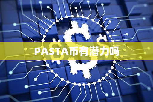 PASTA币有潜力吗