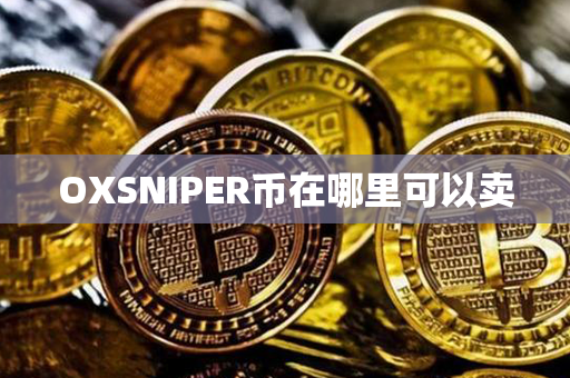 OXSNIPER币在哪里可以卖