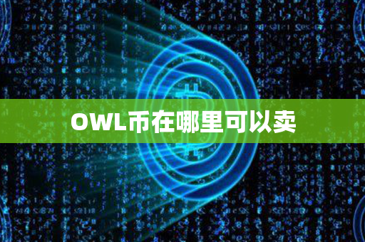 OWL币在哪里可以卖