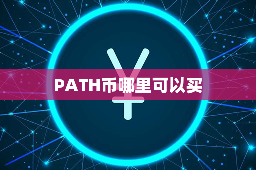 PATH币哪里可以买