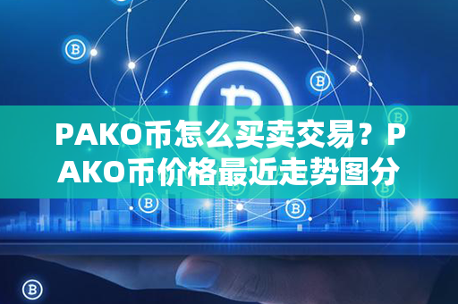 PAKO币怎么买卖交易？PAKO币价格最近走势图分析？