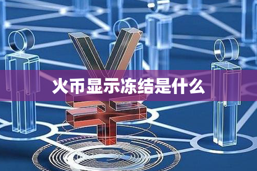 火币显示冻结是什么