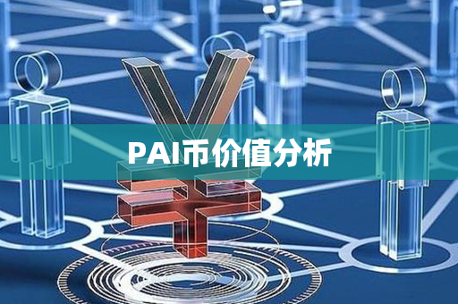 PAI币价值分析