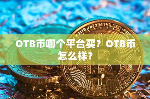 OTB币哪个平台买？OTB币怎么样？