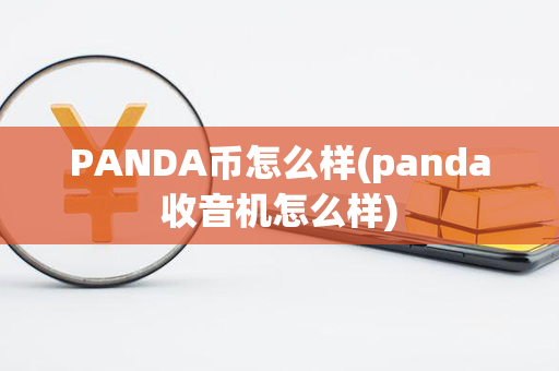 PANDA币怎么样(panda收音机怎么样)