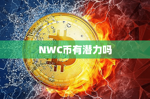 NWC币有潜力吗