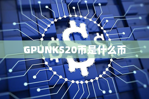 GPUNKS20币是什么币