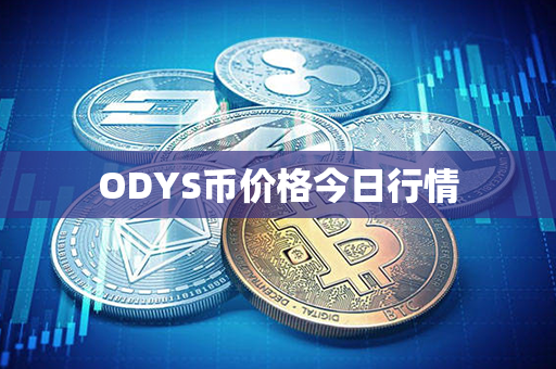 ODYS币价格今日行情