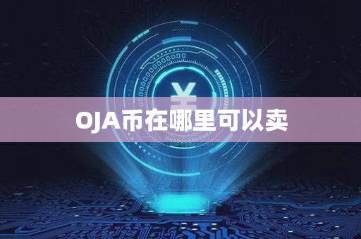 OJA币在哪里可以卖