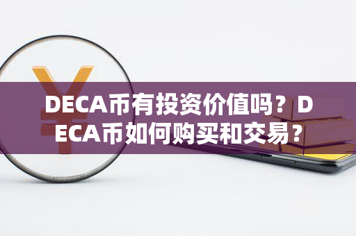 DECA币有投资价值吗？DECA币如何购买和交易？