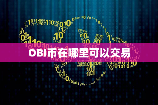 OBI币在哪里可以交易