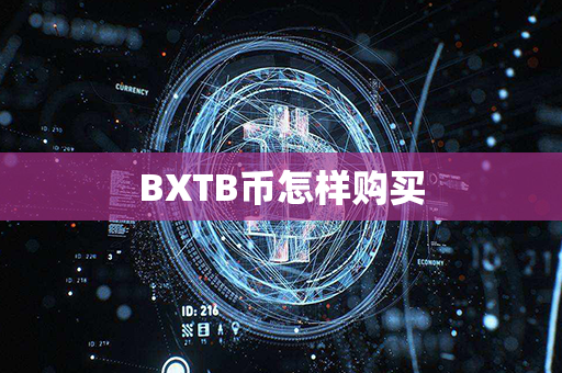 BXTB币怎样购买