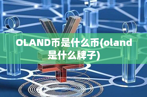 OLAND币是什么币(oland是什么牌子)