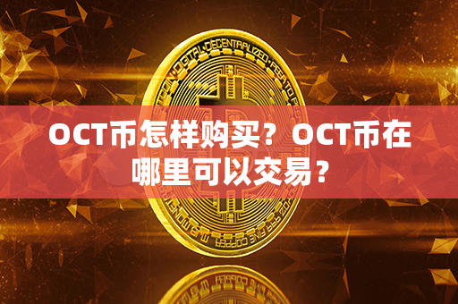 OCT币怎样购买？OCT币在哪里可以交易？