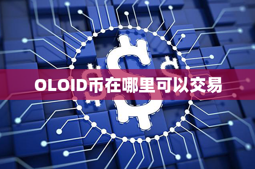 OLOID币在哪里可以交易