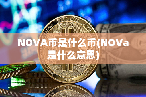 NOVA币是什么币(NOVa是什么意思)