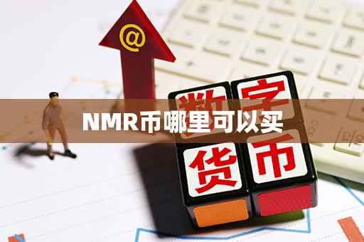 NMR币哪里可以买