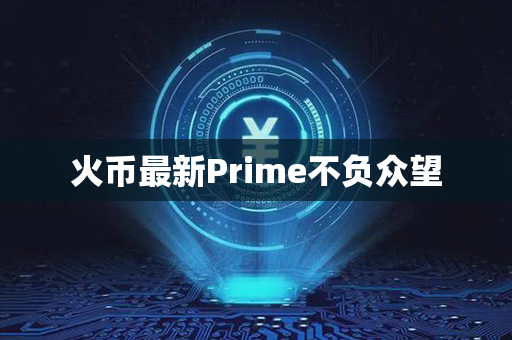 火币最新Prime不负众望