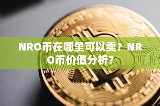 NRO币在哪里可以卖？NRO币价值分析？