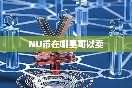 NU币在哪里可以卖