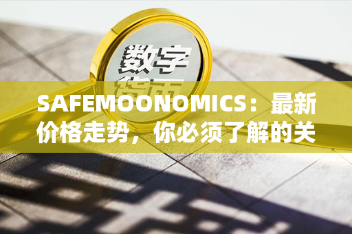 SAFEMOONOMICS：最新价格走势，你必须了解的关键信息！