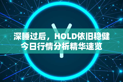 深睡过后，HOLD依旧稳健今日行情分析精华速览