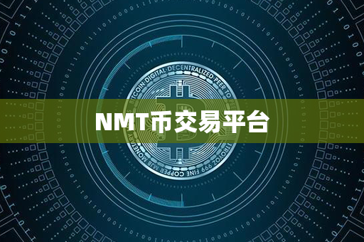 NMT币交易平台