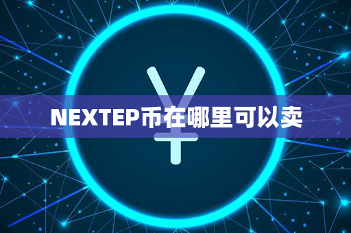 NEXTEP币在哪里可以卖