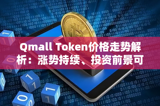 Qmall Token价格走势解析：涨势持续、投资前景可观