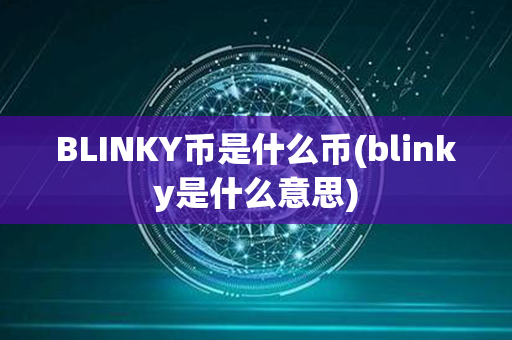 BLINKY币是什么币(blinky是什么意思)