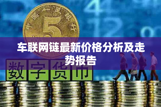 车联网链最新价格分析及走势报告