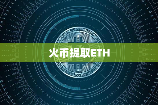 火币提取ETH