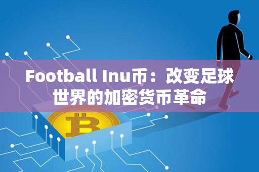 Football Inu币：改变足球世界的加密货币革命