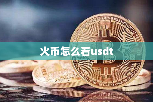 火币怎么看usdt