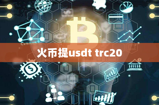 火币提usdt trc20