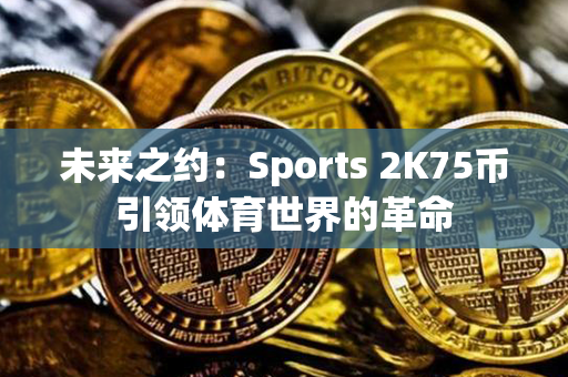 未来之约：Sports 2K75币引领体育世界的革命