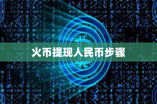 火币提现人民币步骤